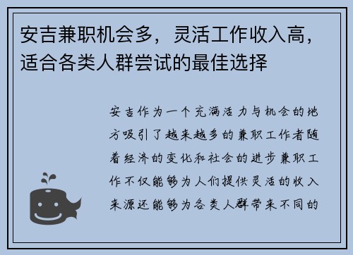 安吉兼职机会多，灵活工作收入高，适合各类人群尝试的最佳选择