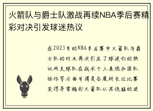 火箭队与爵士队激战再续NBA季后赛精彩对决引发球迷热议