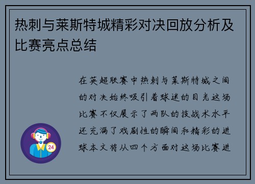 热刺与莱斯特城精彩对决回放分析及比赛亮点总结