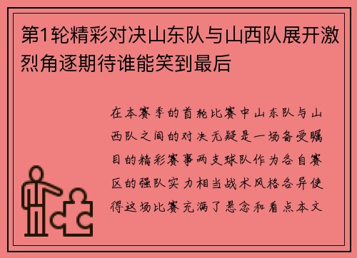 第1轮精彩对决山东队与山西队展开激烈角逐期待谁能笑到最后