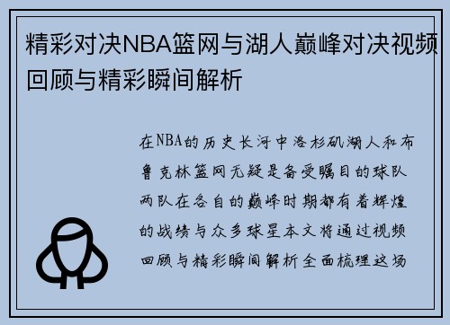 精彩对决NBA篮网与湖人巅峰对决视频回顾与精彩瞬间解析