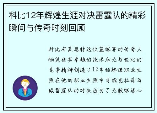 科比12年辉煌生涯对决雷霆队的精彩瞬间与传奇时刻回顾