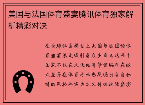 美国与法国体育盛宴腾讯体育独家解析精彩对决