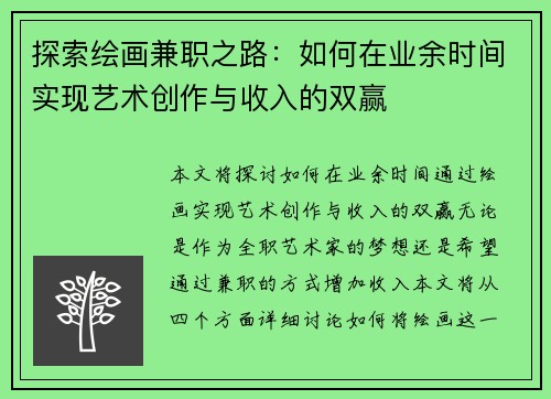 探索绘画兼职之路：如何在业余时间实现艺术创作与收入的双赢