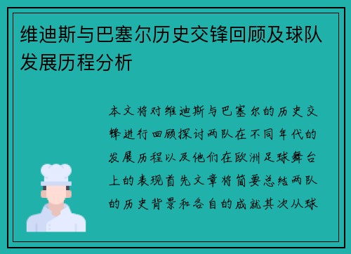维迪斯与巴塞尔历史交锋回顾及球队发展历程分析