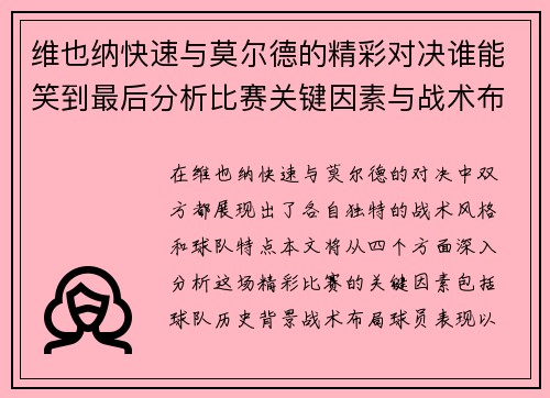 维也纳快速与莫尔德的精彩对决谁能笑到最后分析比赛关键因素与战术布局