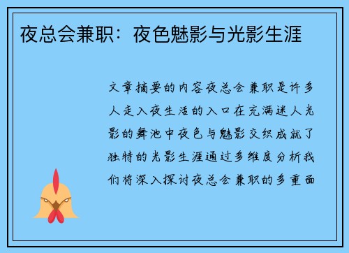 夜总会兼职：夜色魅影与光影生涯