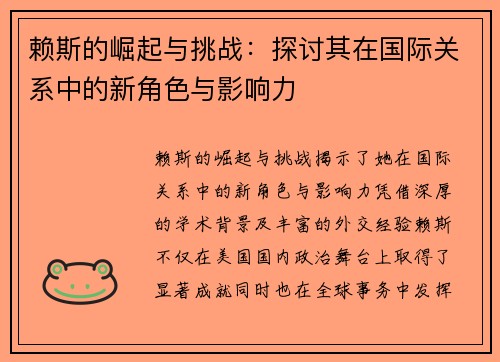 赖斯的崛起与挑战：探讨其在国际关系中的新角色与影响力