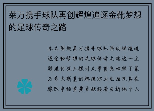 莱万携手球队再创辉煌追逐金靴梦想的足球传奇之路