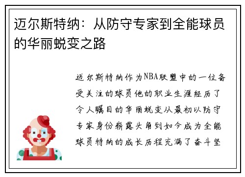 迈尔斯特纳：从防守专家到全能球员的华丽蜕变之路