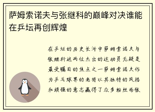 萨姆索诺夫与张继科的巅峰对决谁能在乒坛再创辉煌