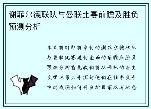谢菲尔德联队与曼联比赛前瞻及胜负预测分析