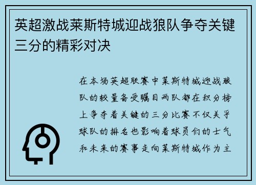 英超激战莱斯特城迎战狼队争夺关键三分的精彩对决