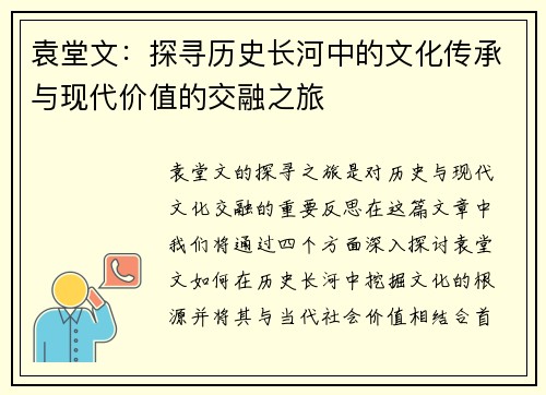 袁堂文：探寻历史长河中的文化传承与现代价值的交融之旅