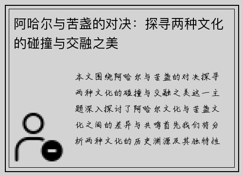 阿哈尔与苦盏的对决：探寻两种文化的碰撞与交融之美