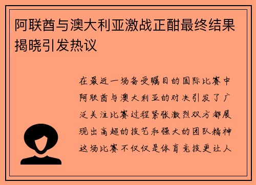 阿联酋与澳大利亚激战正酣最终结果揭晓引发热议