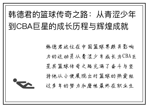 韩德君的篮球传奇之路：从青涩少年到CBA巨星的成长历程与辉煌成就
