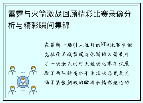 雷霆与火箭激战回顾精彩比赛录像分析与精彩瞬间集锦