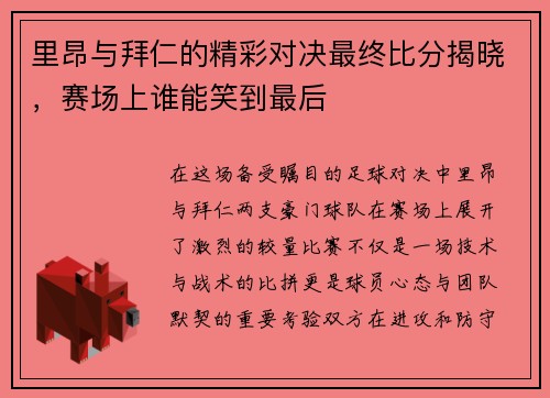 里昂与拜仁的精彩对决最终比分揭晓，赛场上谁能笑到最后