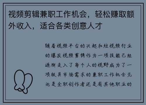 视频剪辑兼职工作机会，轻松赚取额外收入，适合各类创意人才