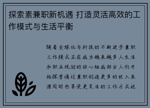 探索素兼职新机遇 打造灵活高效的工作模式与生活平衡