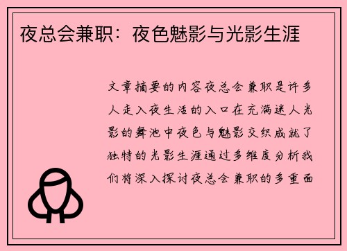 夜总会兼职：夜色魅影与光影生涯