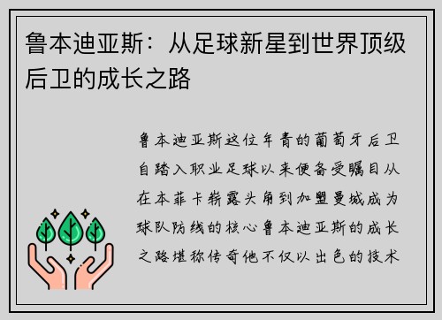 鲁本迪亚斯：从足球新星到世界顶级后卫的成长之路