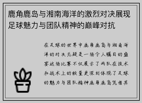 鹿角鹿岛与湘南海洋的激烈对决展现足球魅力与团队精神的巅峰对抗