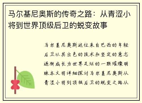 马尔基尼奥斯的传奇之路：从青涩小将到世界顶级后卫的蜕变故事