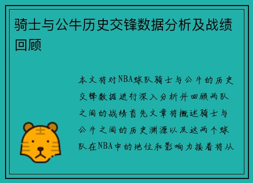 骑士与公牛历史交锋数据分析及战绩回顾