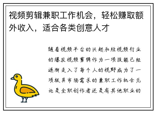 视频剪辑兼职工作机会，轻松赚取额外收入，适合各类创意人才