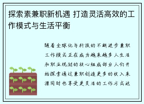 探索素兼职新机遇 打造灵活高效的工作模式与生活平衡
