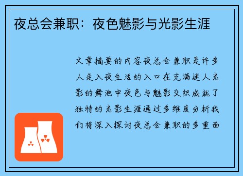 夜总会兼职：夜色魅影与光影生涯