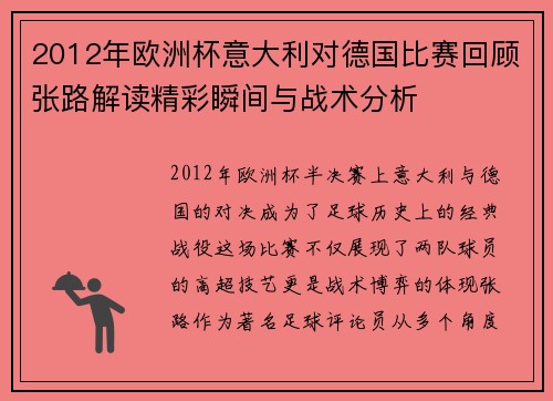 2012年欧洲杯意大利对德国比赛回顾张路解读精彩瞬间与战术分析