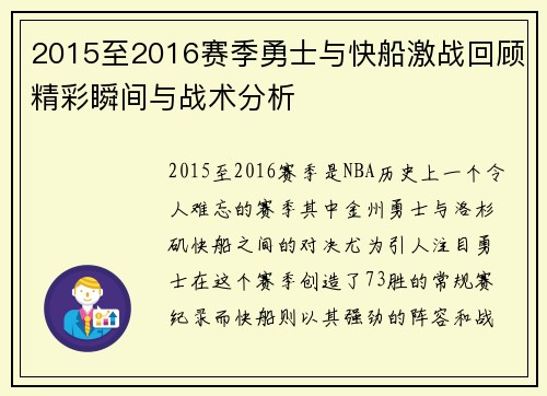 2015至2016赛季勇士与快船激战回顾精彩瞬间与战术分析