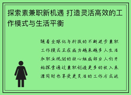 探索素兼职新机遇 打造灵活高效的工作模式与生活平衡