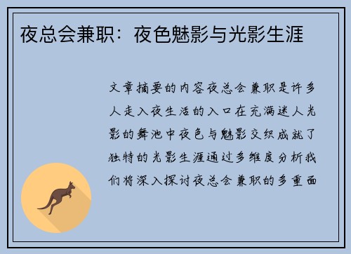 夜总会兼职：夜色魅影与光影生涯