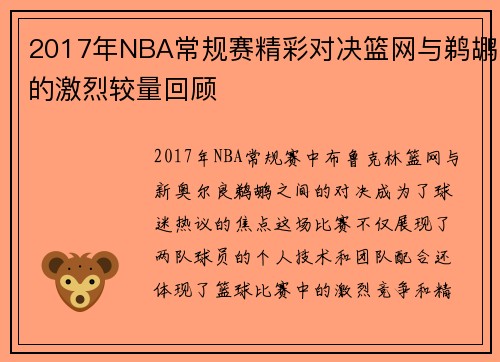 2017年NBA常规赛精彩对决篮网与鹈鹕的激烈较量回顾
