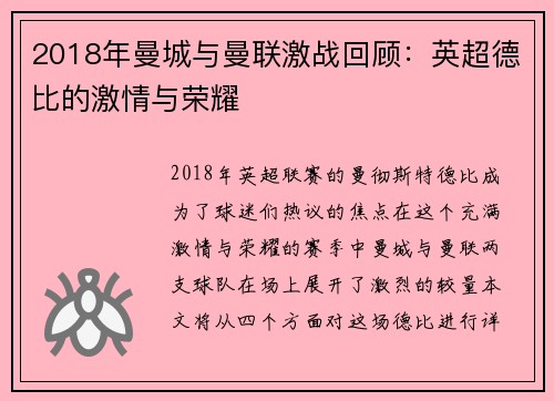2018年曼城与曼联激战回顾：英超德比的激情与荣耀