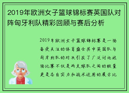 2019年欧洲女子篮球锦标赛英国队对阵匈牙利队精彩回顾与赛后分析