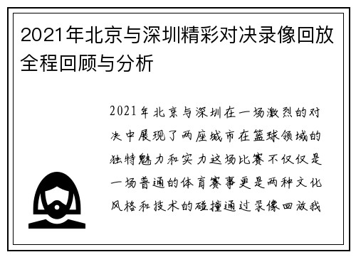 2021年北京与深圳精彩对决录像回放全程回顾与分析