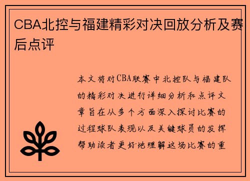CBA北控与福建精彩对决回放分析及赛后点评
