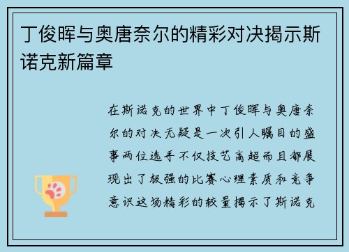 丁俊晖与奥唐奈尔的精彩对决揭示斯诺克新篇章