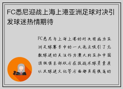 FC悉尼迎战上海上港亚洲足球对决引发球迷热情期待