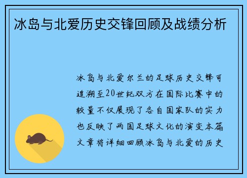 冰岛与北爱历史交锋回顾及战绩分析