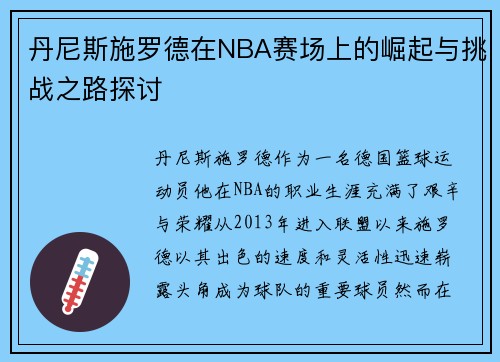 丹尼斯施罗德在NBA赛场上的崛起与挑战之路探讨