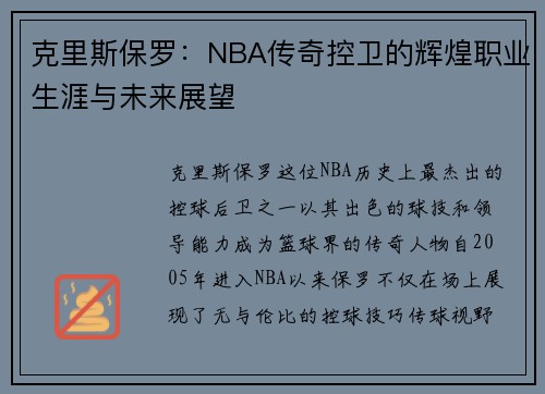 克里斯保罗：NBA传奇控卫的辉煌职业生涯与未来展望