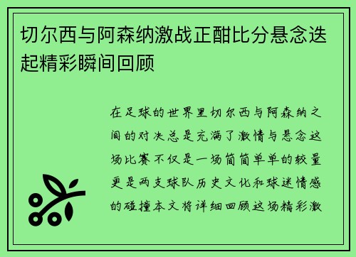 切尔西与阿森纳激战正酣比分悬念迭起精彩瞬间回顾