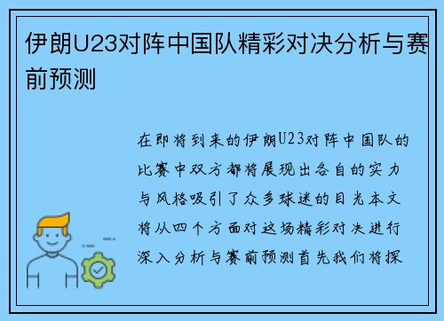 伊朗U23对阵中国队精彩对决分析与赛前预测