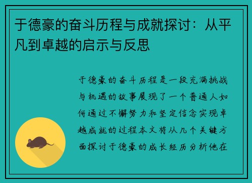 于德豪的奋斗历程与成就探讨：从平凡到卓越的启示与反思